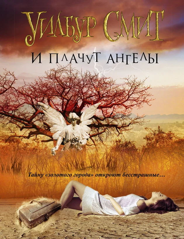 Обложка И плачут ангелы