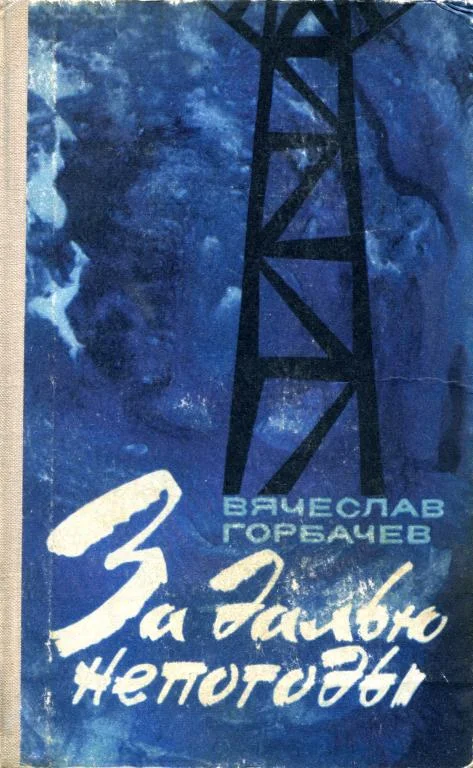 Обложка За далью непогоды