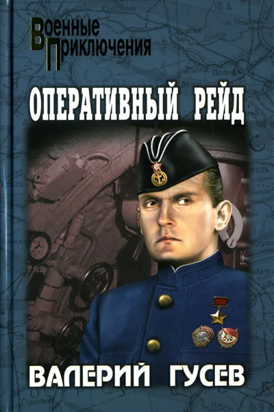 Обложка Оперативный рейд