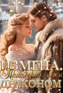 Обложка Измена. Притворись моим драконом