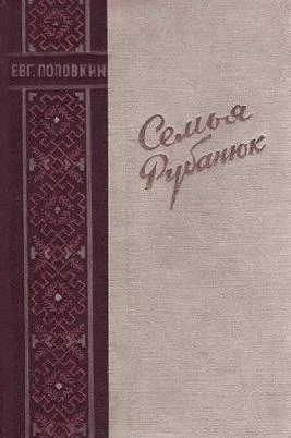 Обложка Семья Рубанюк