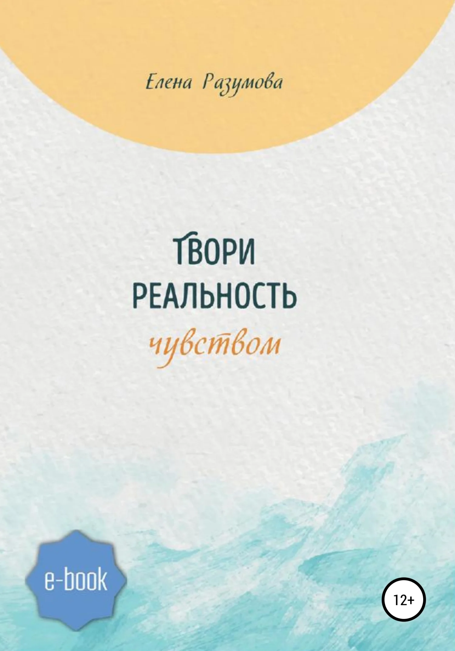 Обложка Твори реальность чувством