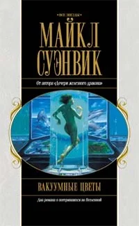 Обложка Вакуумные цветы. Путь Прилива