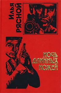 Обложка Ночь длинных ножей