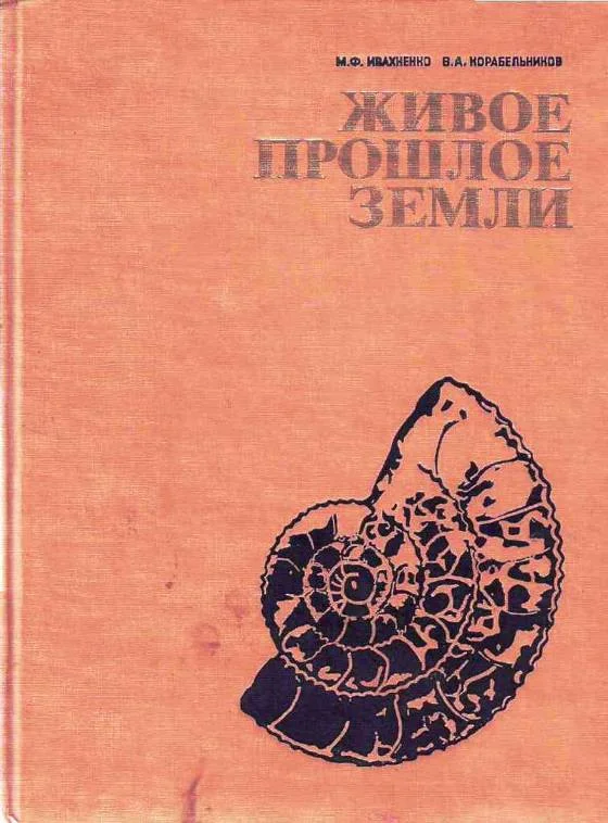 Обложка Живое прошлое Земли