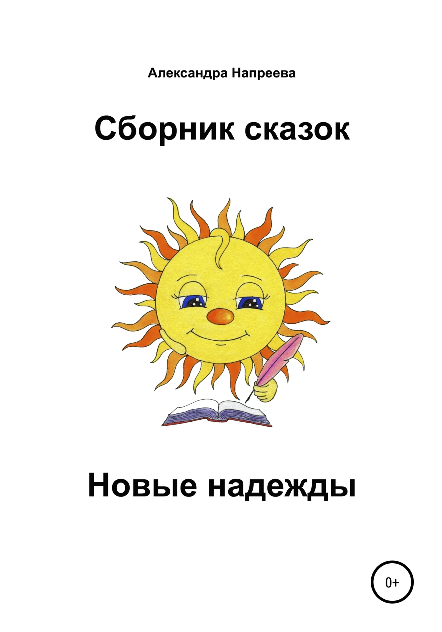 Обложка Сборник сказок. Новые надежды