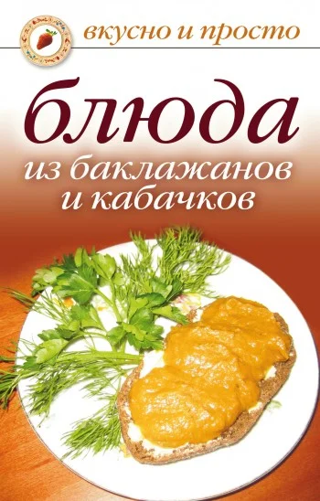 Обложка Блюда из баклажанов и кабачков