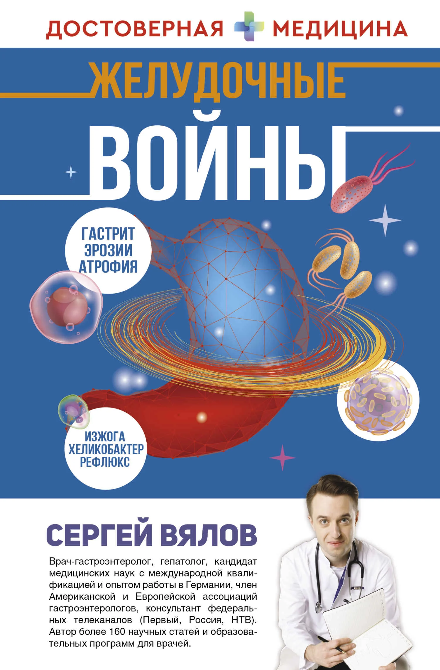 Обложка Желудочные войны