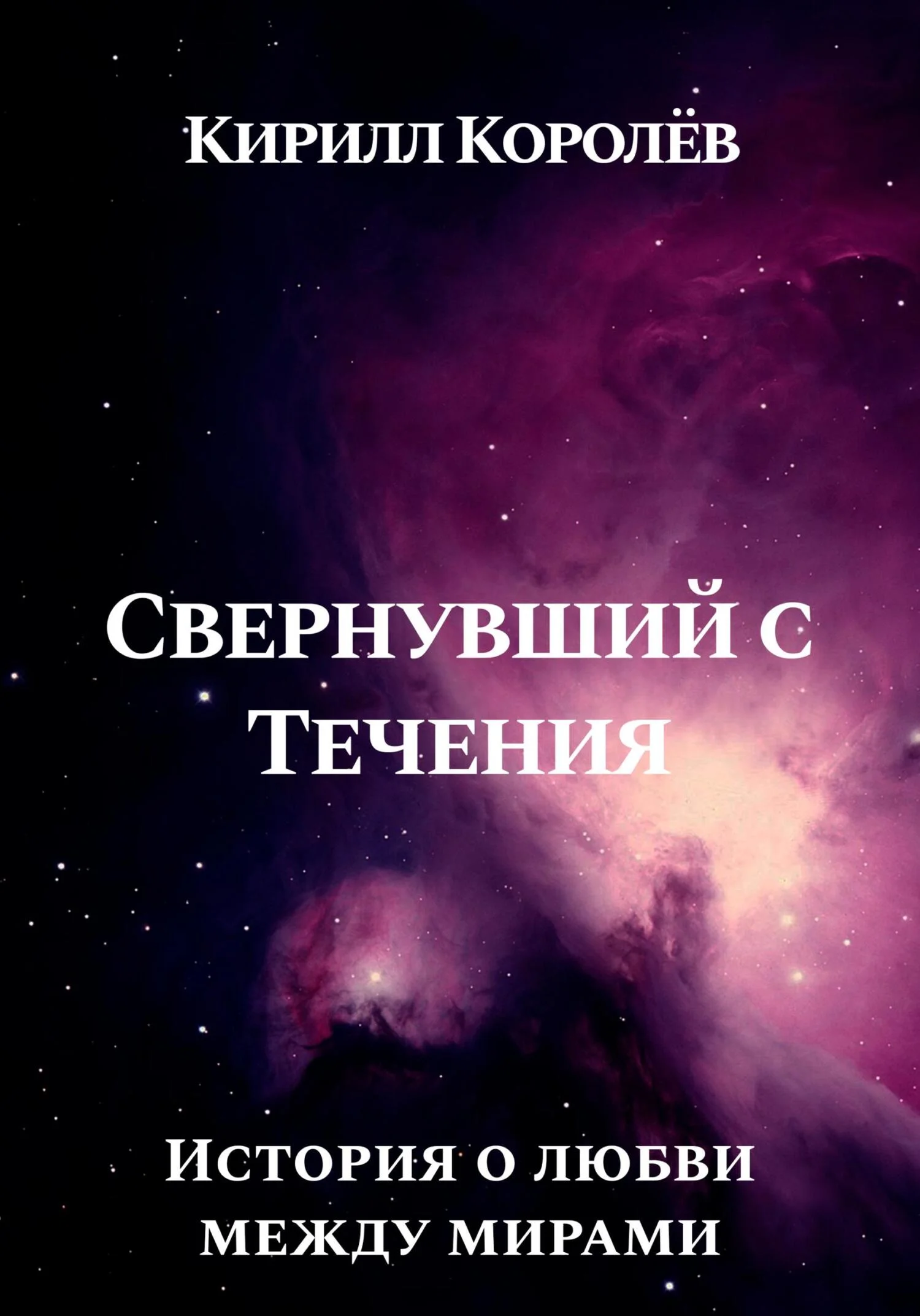Обложка Свернувший с Течения