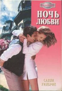 Обложка Ночь любви