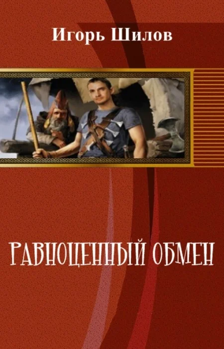 Обложка Равноценный обмен
