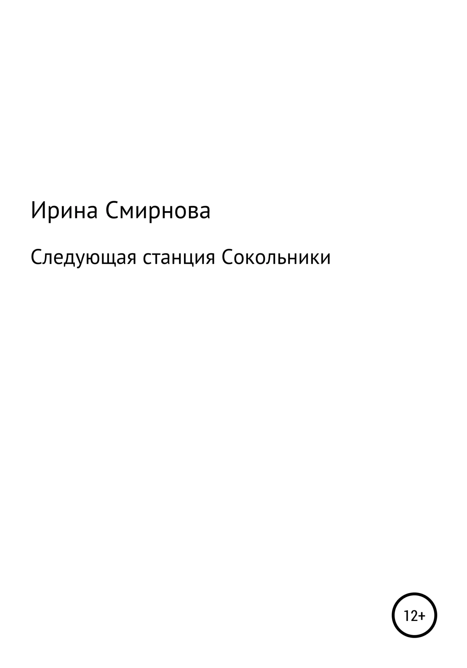 Обложка Следующая станция Сокольники