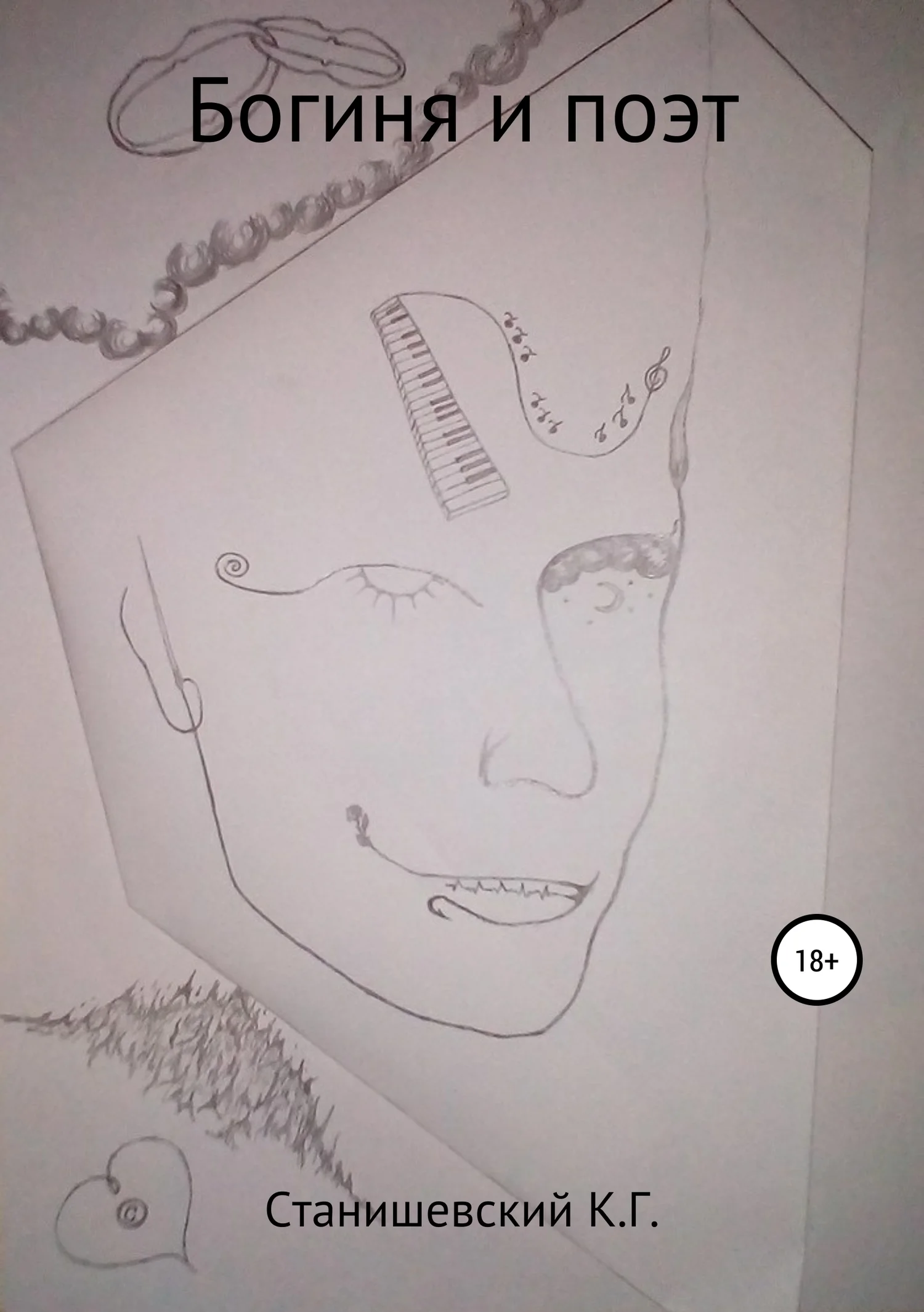 Обложка Богиня и поэт