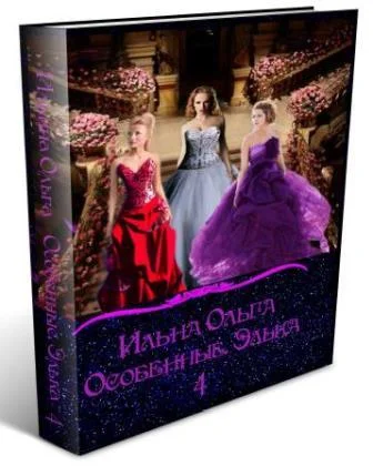 Обложка Особенные. Элька 4