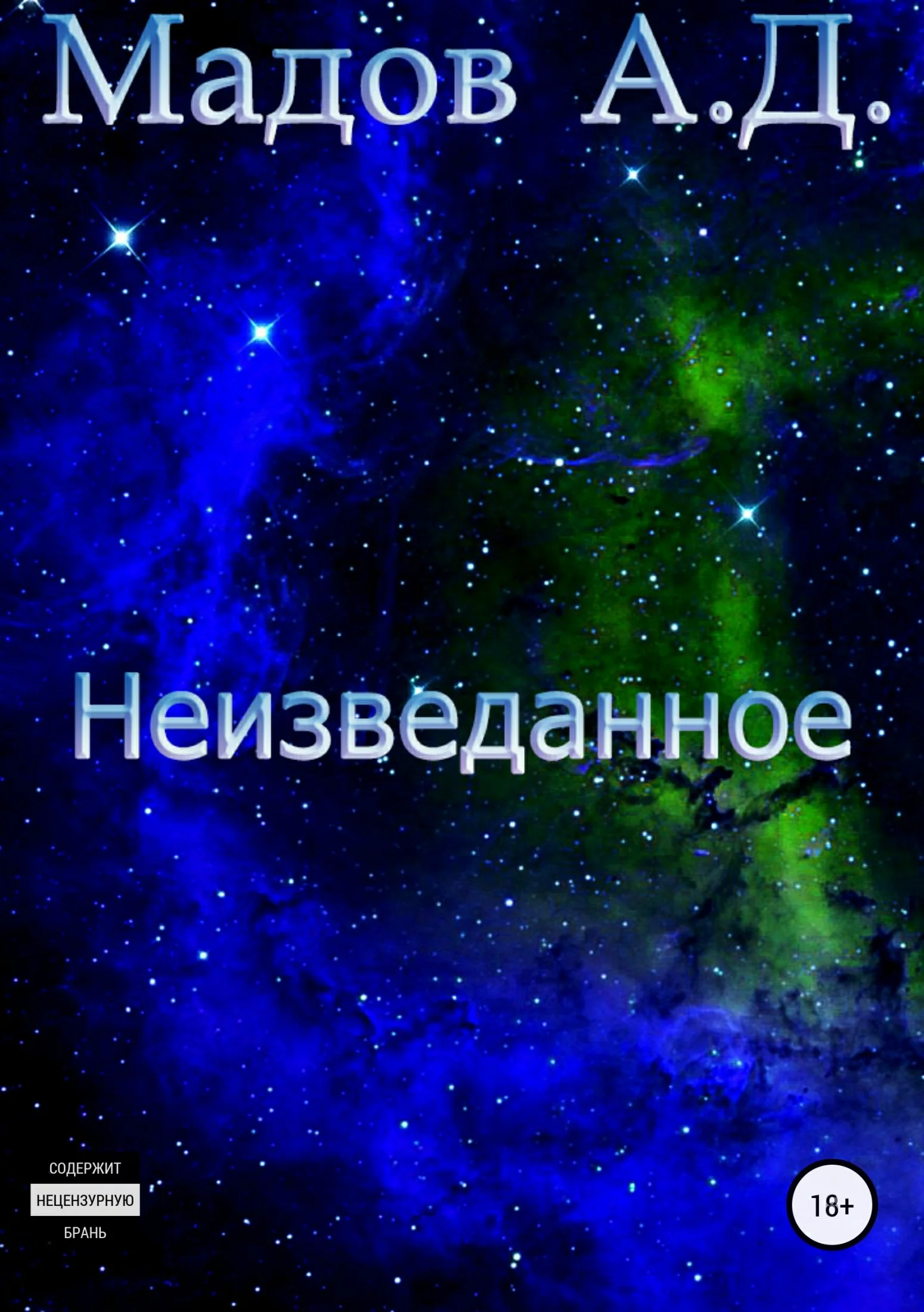 Обложка Неизведанное