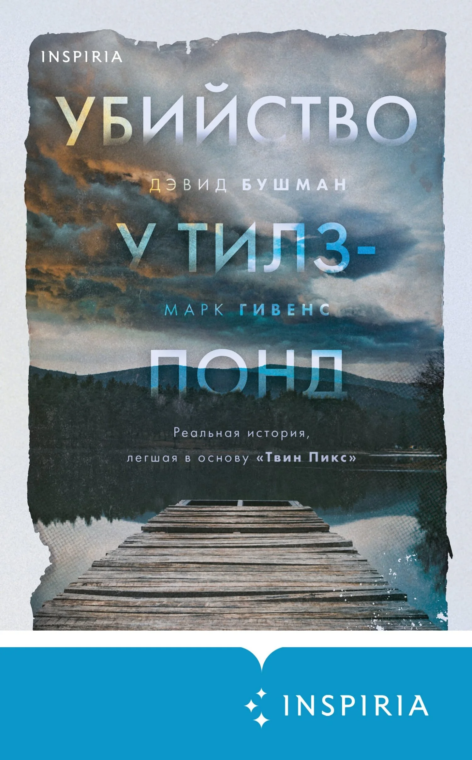 Обложка Убийство у Тилз-Понд. Реальная история, легшая в основу «Твин Пикс»