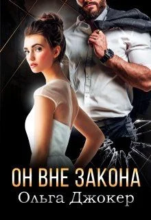 Обложка Он вне закона