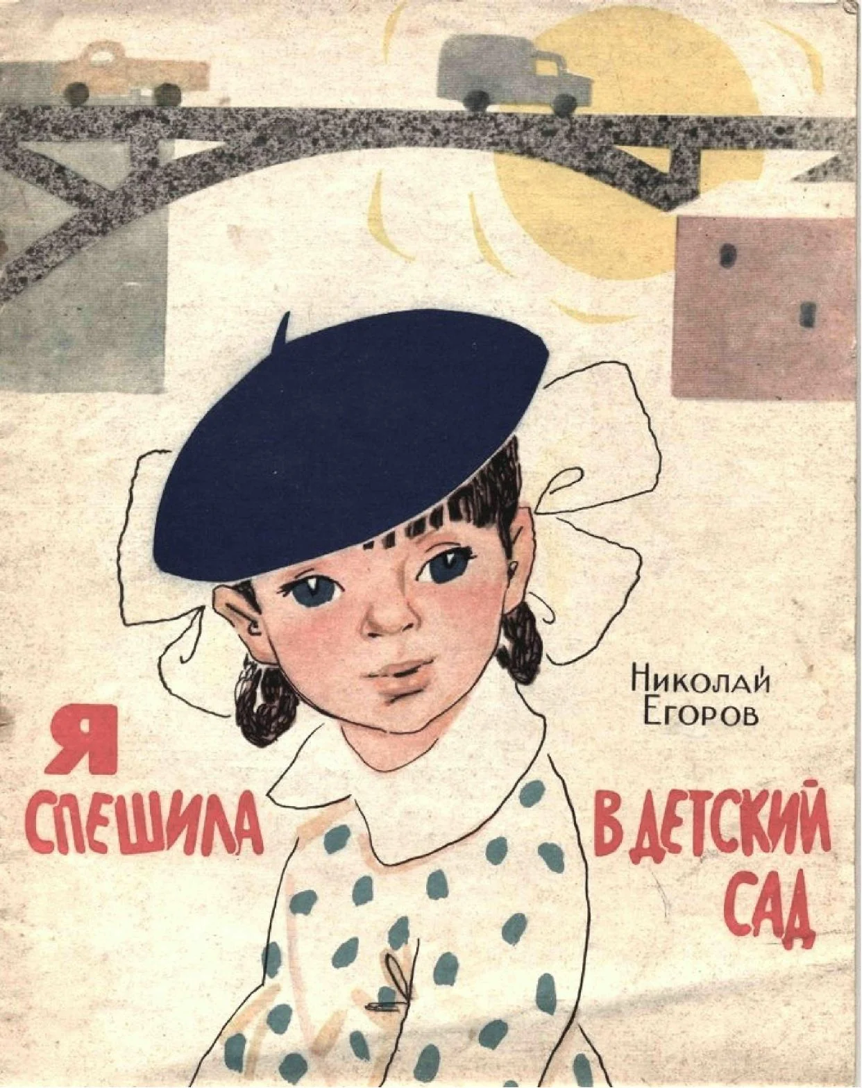 Обложка Я спешила в детский сад