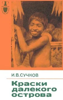 Обложка Краски далекого острова