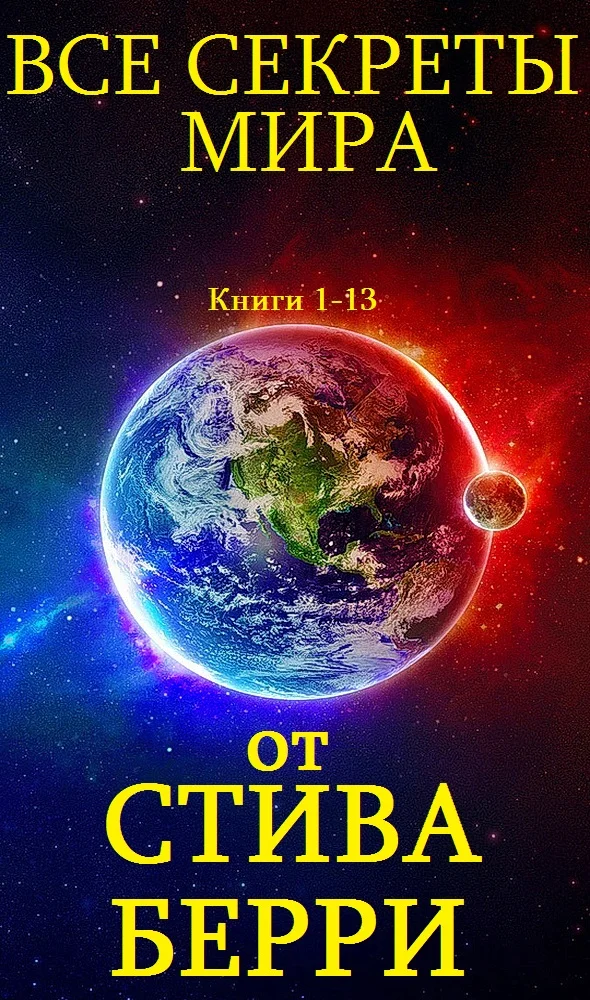 Обложка Все секреты мира. Книги 1-13