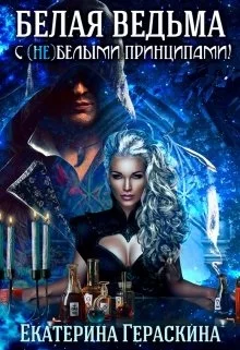 Обложка Белая ведьма с (не)белыми принципами