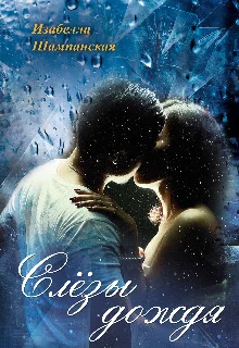 Обложка Слезы дождя