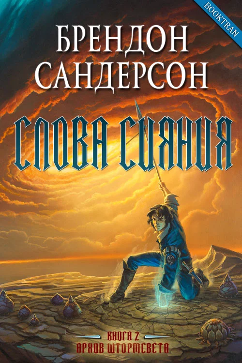 Обложка Слова сияния
