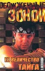 Обложка Ее величество-Тайга. РЫСЬ КУЗЯ