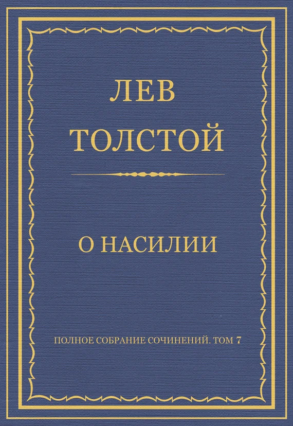 Обложка О насилии