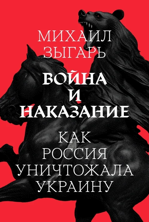 Обложка Война и наказание: Как Россия уничтожала Украину