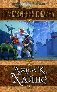Обложка Приключения гоблина