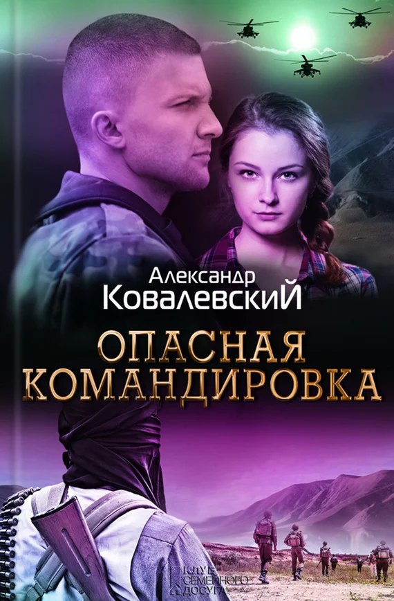 Обложка Опасная командировка