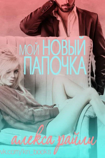 Обложка Мой новый папочка