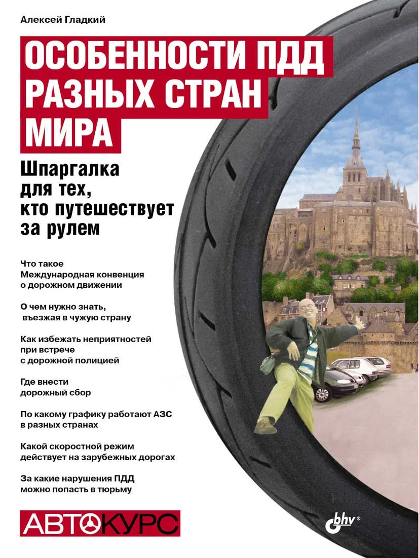 Обложка Особенности ПДД разных стран мира