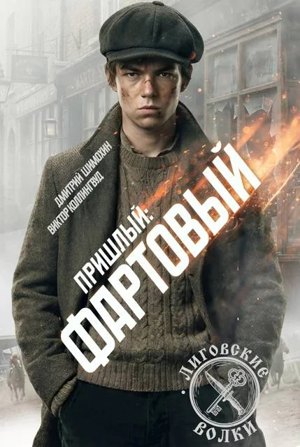 Обложка Фартовый