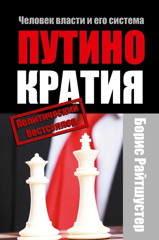 Обложка Путинократия. Человек власти и его система