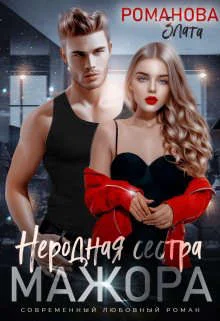 Обложка Неродная сестра мажора