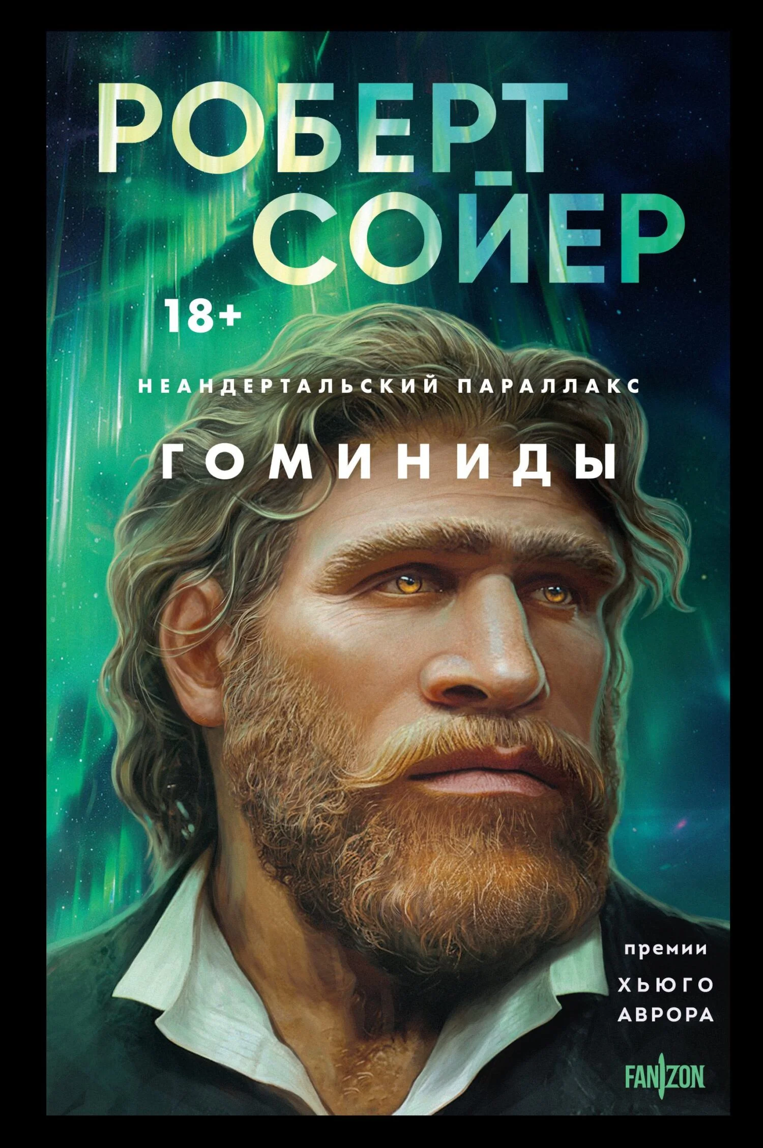 Обложка Гоминиды
