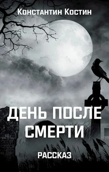 Обложка День после смерти