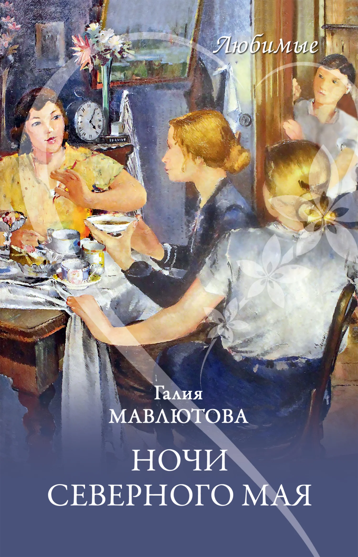 Обложка Ночи северного мая