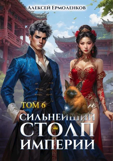 Обложка Сильнейший Столп Империи. Книга 6