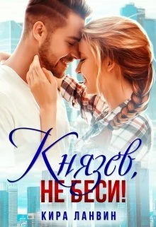 Обложка Князев, не беси