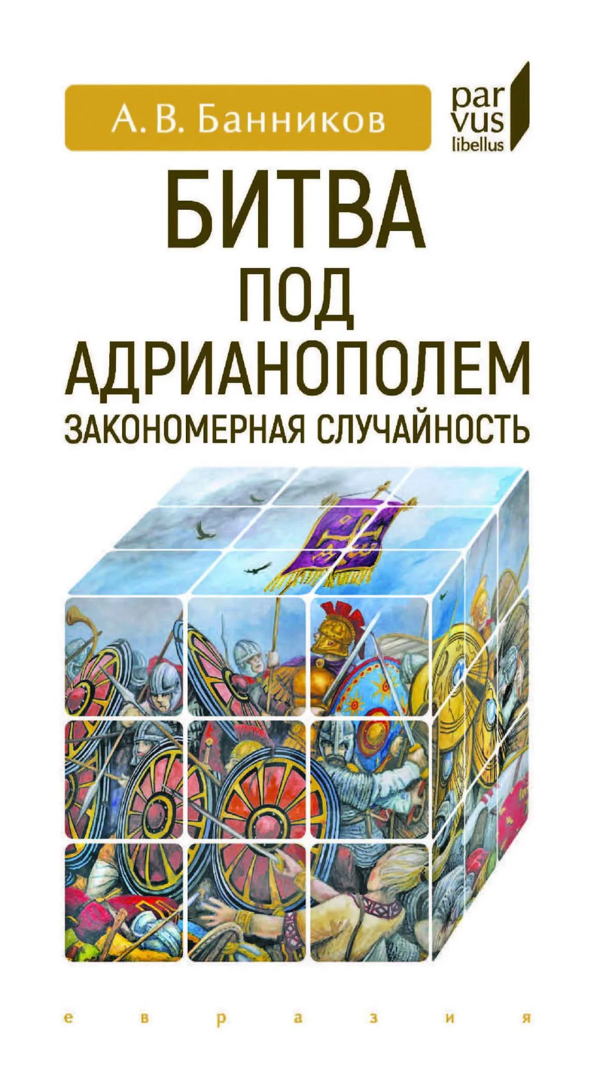 Обложка Битва под Адрианополем. Закономерная случайность