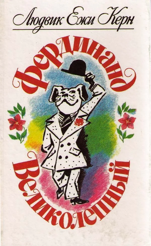 Обложка Фердинанд Великолепный