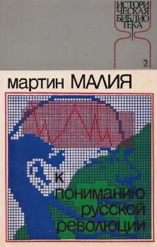 Обложка К пониманию русской революции