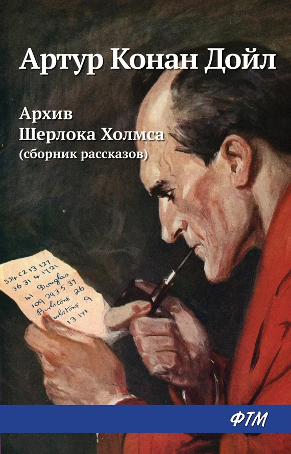 Обложка Архив Шерлока Холмса (из сборника)