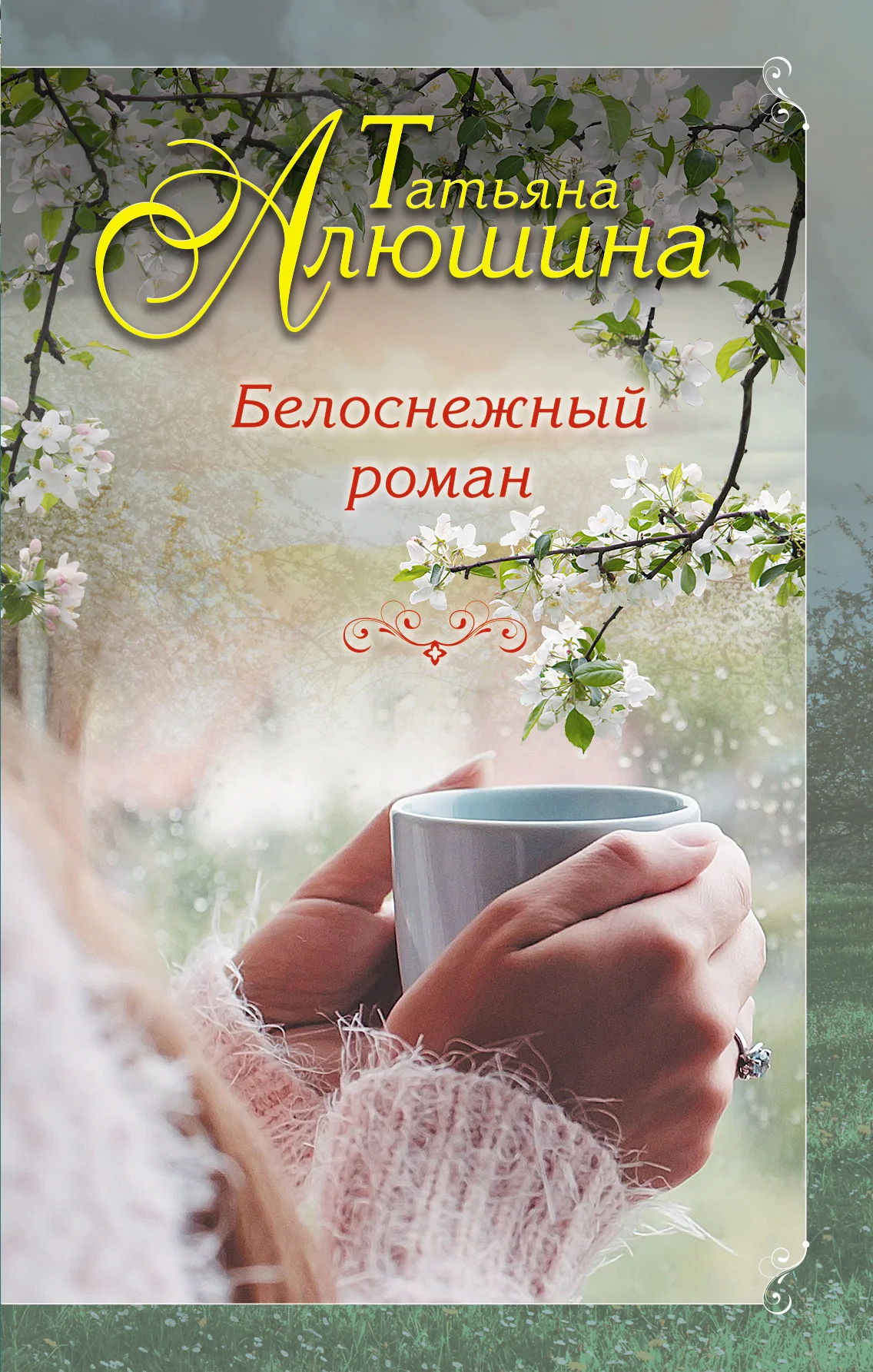 Обложка Белоснежный роман