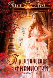 Обложка Практическая фейрилогия