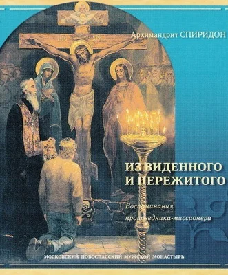 Обложка Из виденного и пережитого