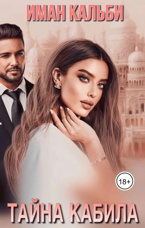 Обложка Тайна Кабила